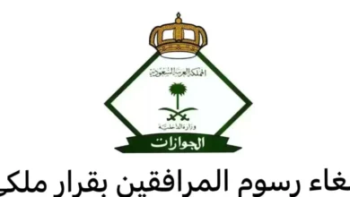 إلغاء رسوم المرافقين 2024