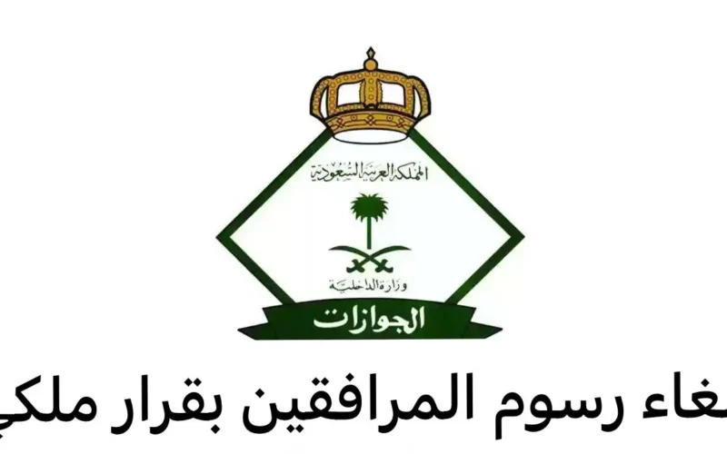 إلغاء رسوم المرافقين 2024
