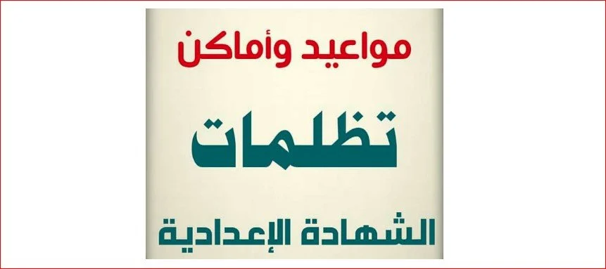 نتيجة الشهادة الإعدادية