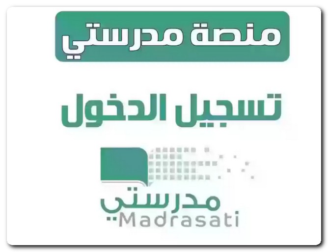 منصة مدرستي