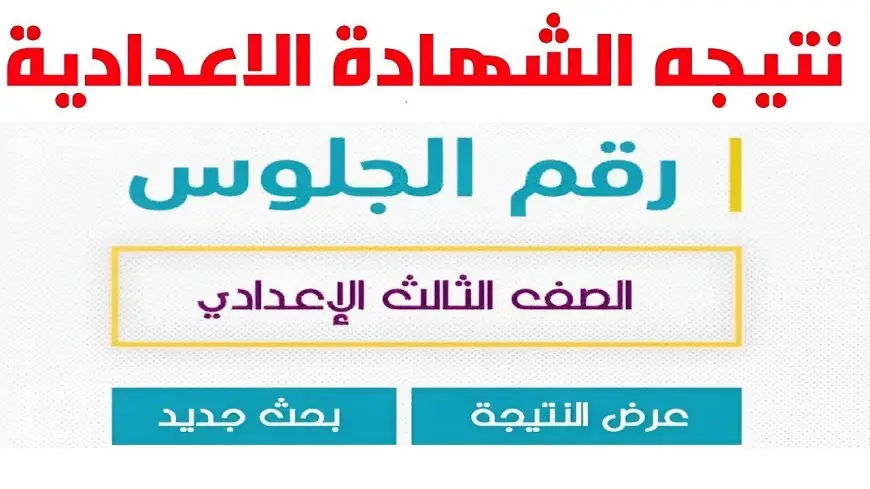 نتيجة الصف الثالث الإعدادي