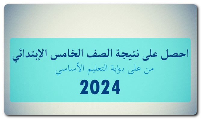 نتيجة الصف الخامس