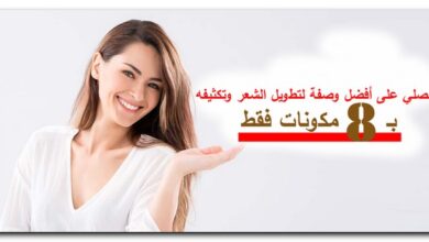 أفضل وصفة لتطويل الشعر
