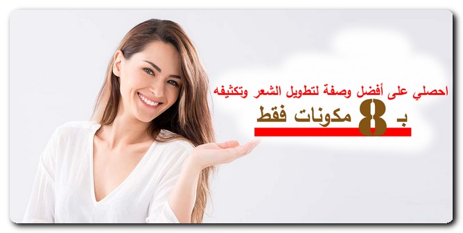 أفضل وصفة لتطويل الشعر