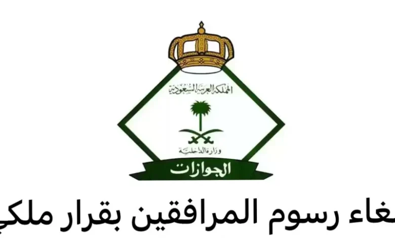 إلغاء رسوم المرافقين 2024
