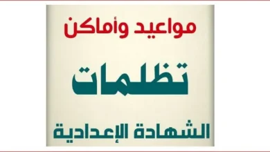 نتيجة الشهادة الإعدادية
