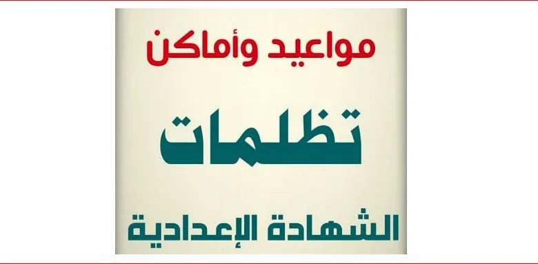 نتيجة الشهادة الإعدادية