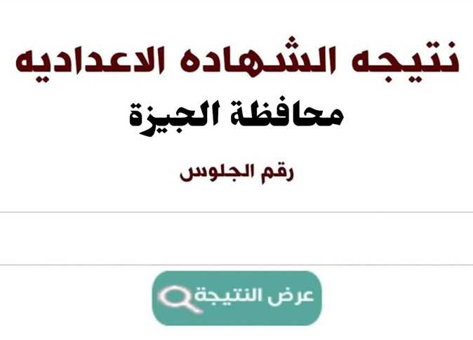 نتيجة الشهادة الإعدادية