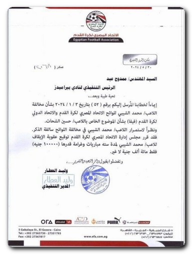 اتحاد الكرة يرسل خطابًا رسميًا إلى بيراميدز بـ عقوبة اللاعب المغربي الشيبي