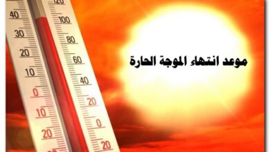 انتهاء الموجة الحارة