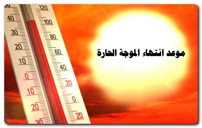 انتهاء الموجة الحارة