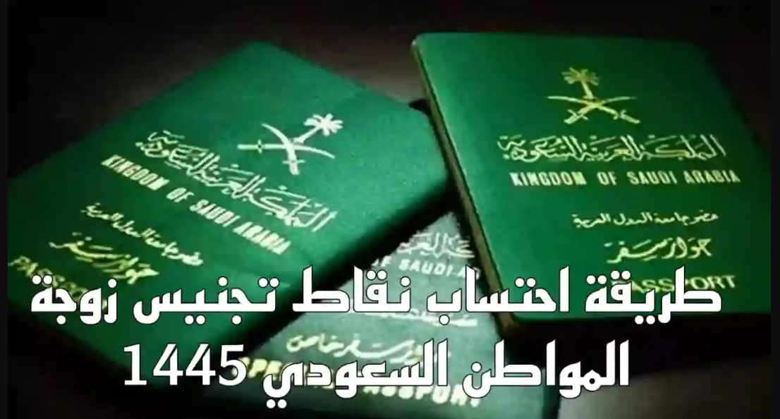 تجنيس زوجة المواطن السعودي