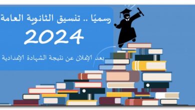 تنسيق الثانوية العامة 2024