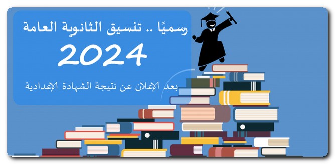 تنسيق الثانوية العامة 2024