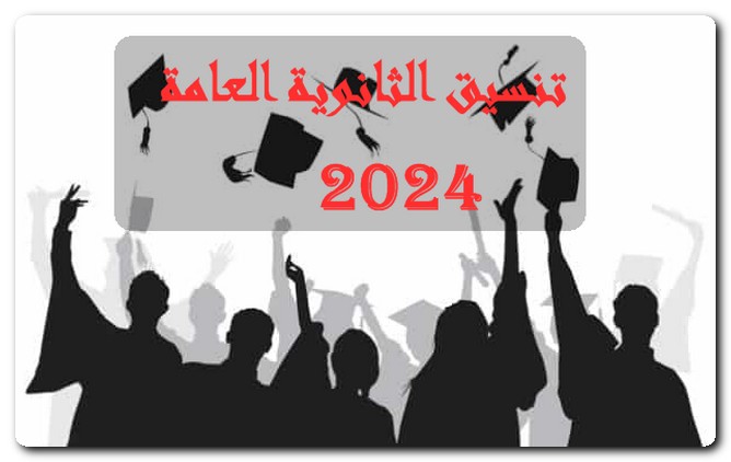 تنسيق الثانوية العامة 2024