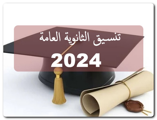 تنسيق الثانوية العامة 2024