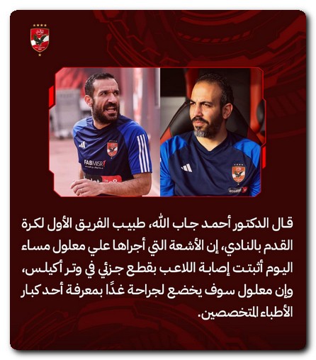 علي معلول يغيب عن مباراة الأهلي والترجي التونسي علي معلول