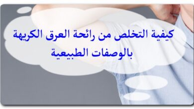 التخلص من رائحة العرق الكريهة