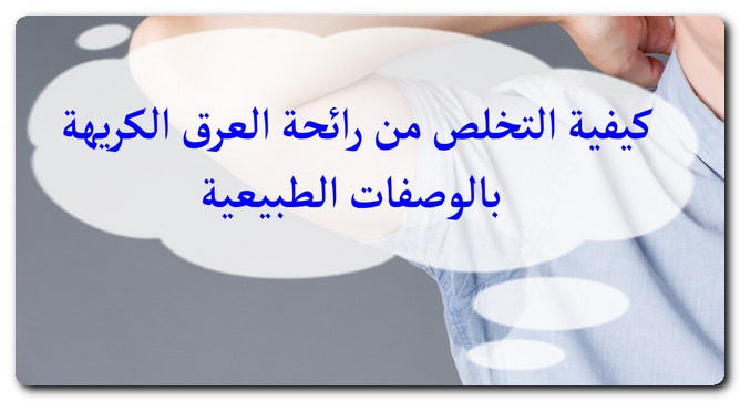 التخلص من رائحة العرق الكريهة