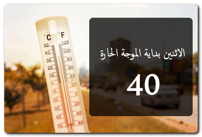 الاثنين 3 يونيو 2024 البداية الفعلية لـ الموجة الحارة الجديدة موجة حارة جديدة