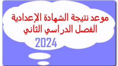 نتيجة الشهادة الإعدادية
