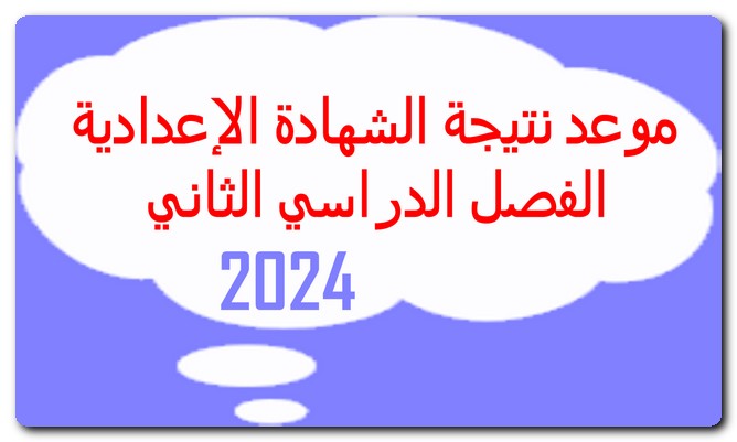 نتيجة الشهادة الإعدادية