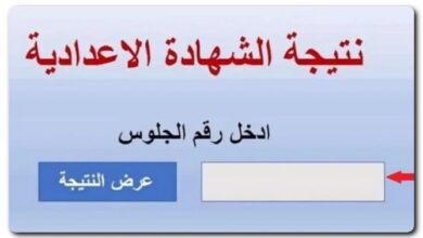 نتيجة الشهادة الإعدادية