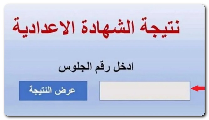 نتيجة الشهادة الإعدادية
