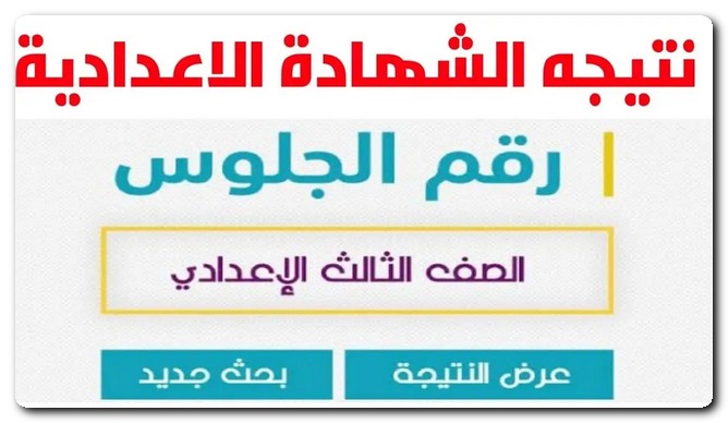 نتيجة الشهادة الإعدادية