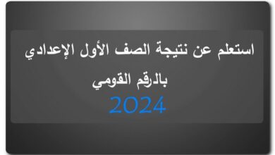 نتيجة الصف الأول الإعدادي