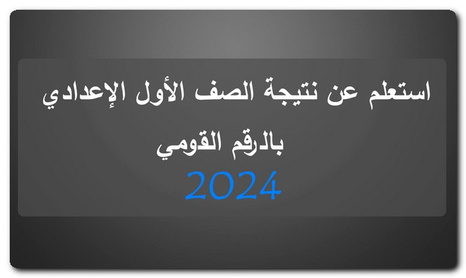 نتيجة الصف الأول الإعدادي