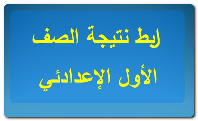 نتيجة الصف الأول الإعدادي