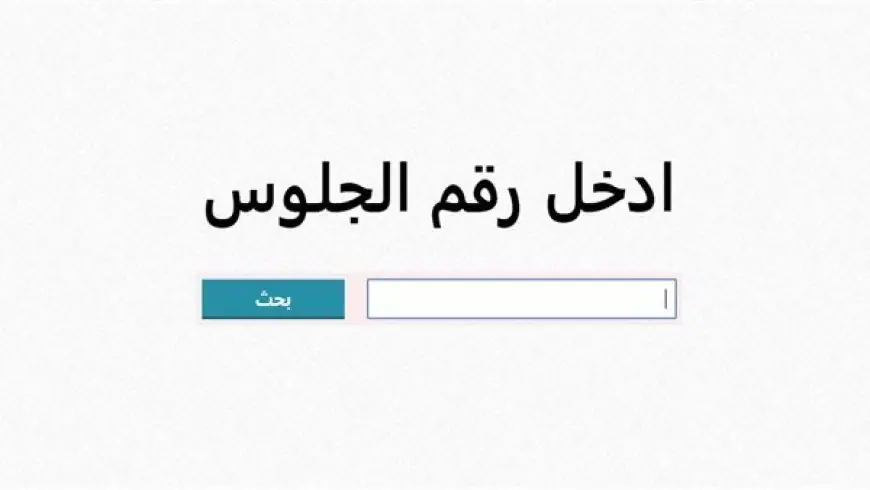 نتيجة الصف الثالث الإعدادي نتيجة الصف الثالث الإعدادي