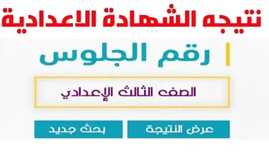 نتيجة الصف الثالث الإعدادي