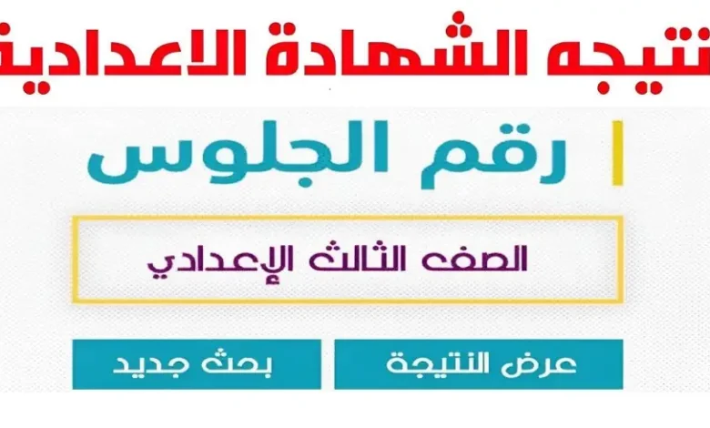 نتيجة الصف الثالث الإعدادي