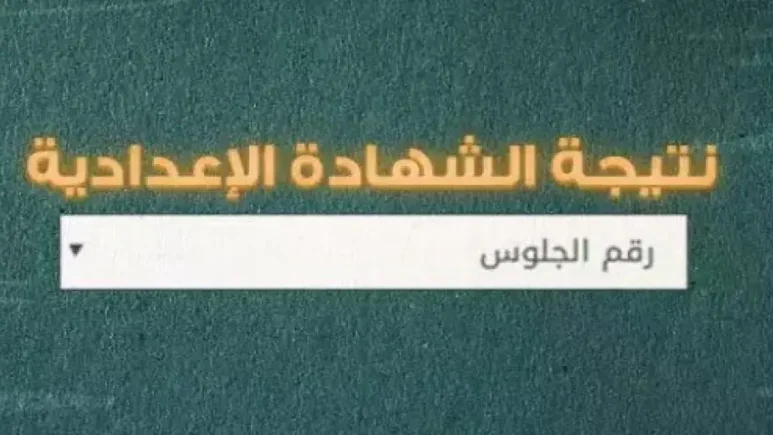 نتيجة الصف الثالث الإعدادي