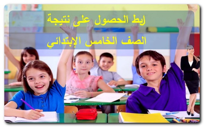 نتيجة الصف الخامس