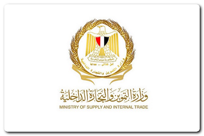 وزارة التموين