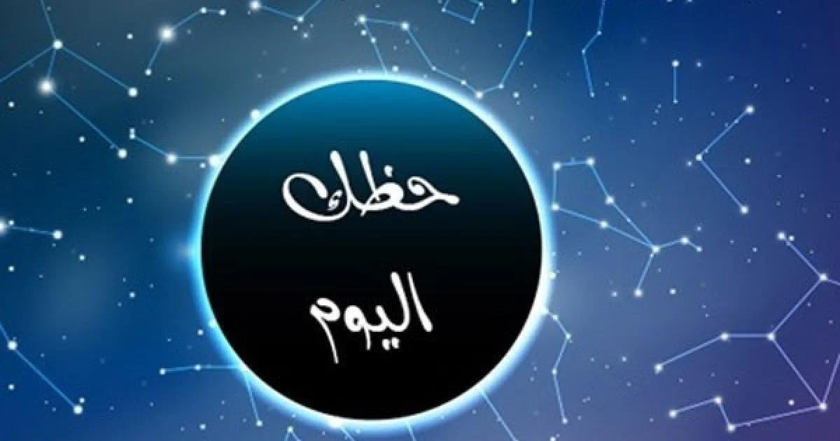 توقعات الأبراج الأربعاء