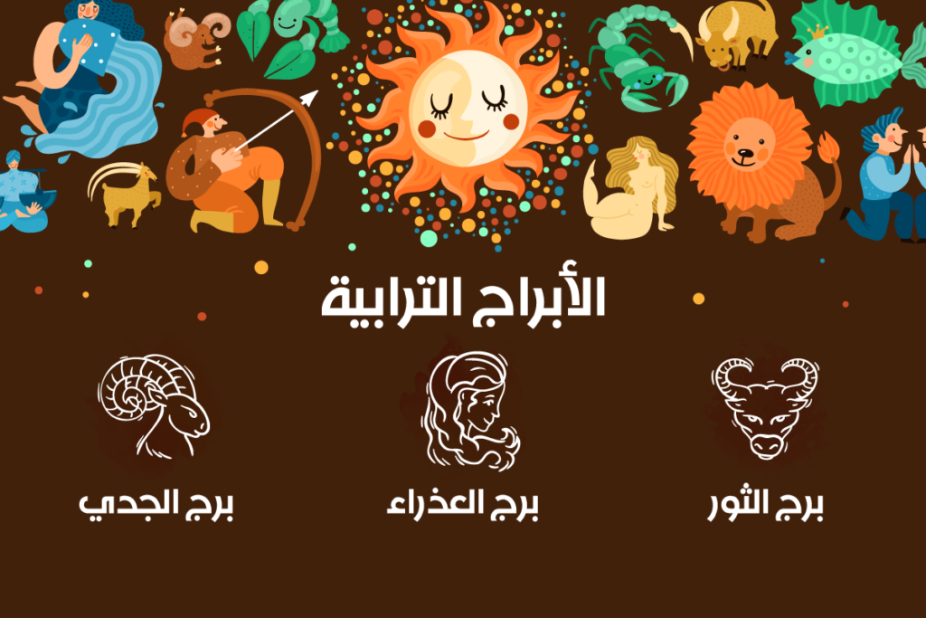 توقعات الأبراج الترابية