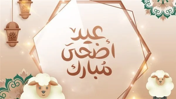 موعد إجازة عيد الأضحى