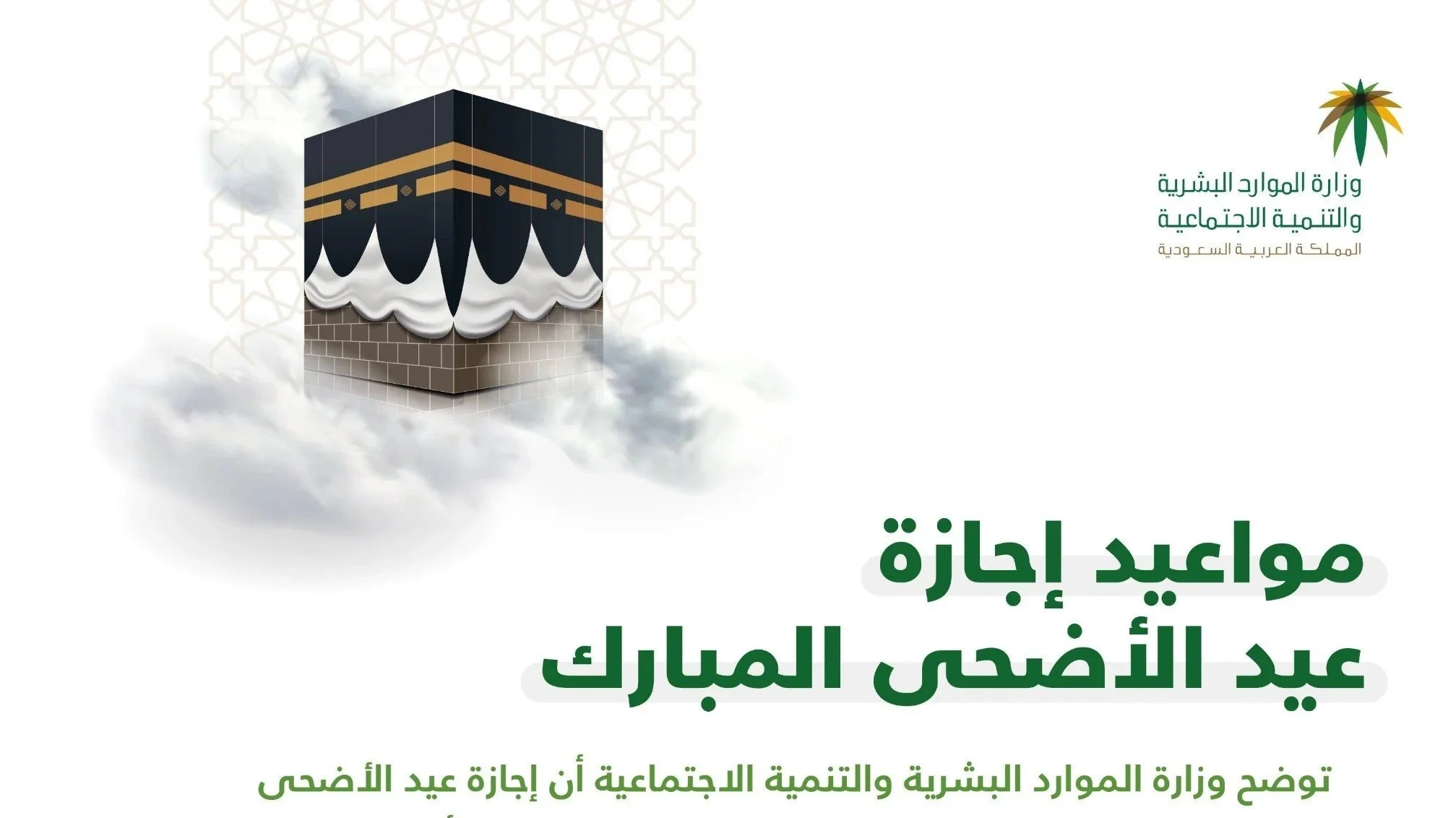 موعد إجازة عيد الأضحى