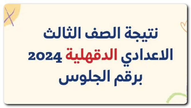 نتيجة الصف الثالث الإعدادي محافظة الدقهلية