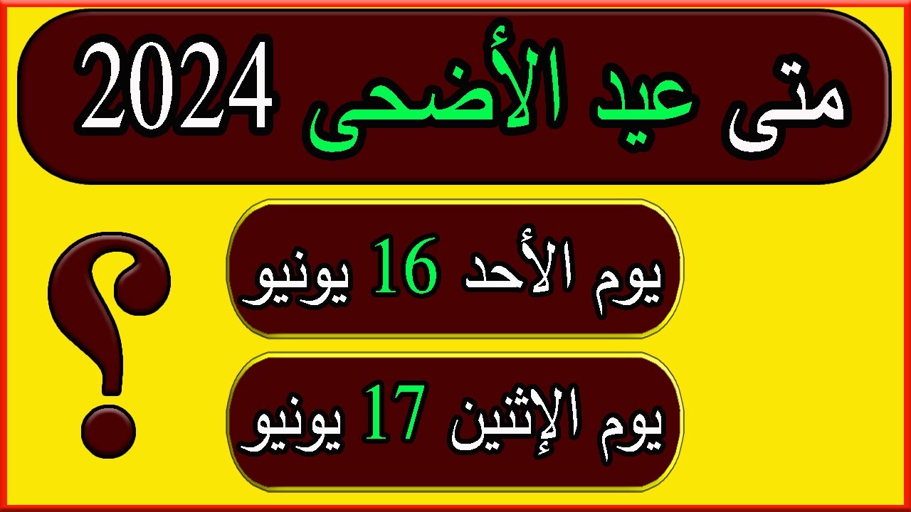 إجازة عيد الأضحى