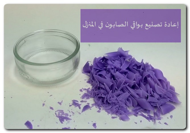 إعادة تصنيع بواقي الصابون في المنزل
