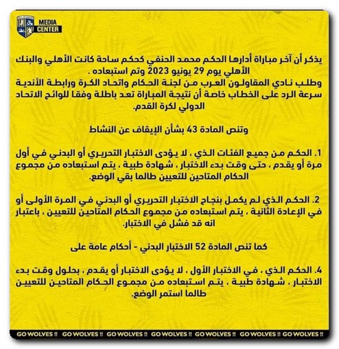 نادي المقاولون العرب يؤكد على عدم قانونية إدارة الحكم محمد الحنفي للمباراة نادي المقاولون العرب
