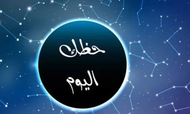 توقعات الأبراج الأربعاء