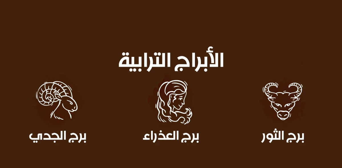 توقعات الأبراج الترابية