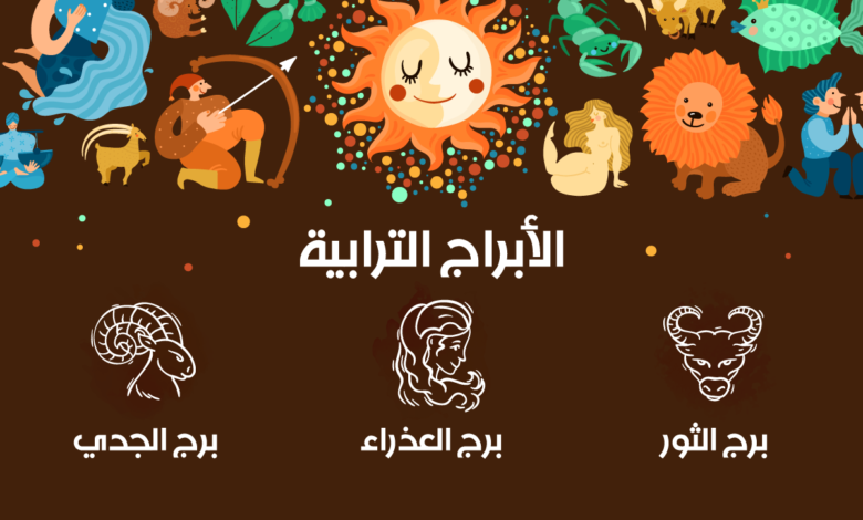 توقعات الأبراج الترابية