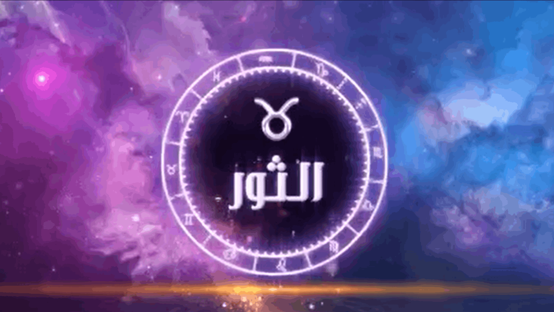 توقعات الأبراج اليوم السبت